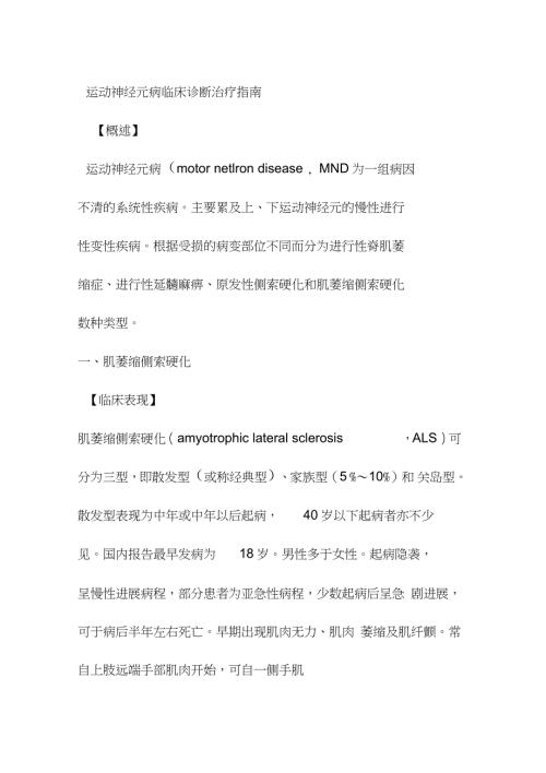 运动神经元病临床诊断治疗指南完整版.doc
