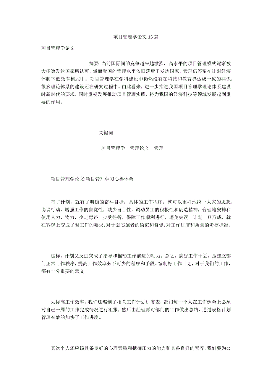 项目管理学论文15篇.docx_第1页