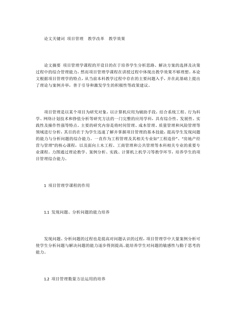 项目管理学论文15篇.docx_第3页