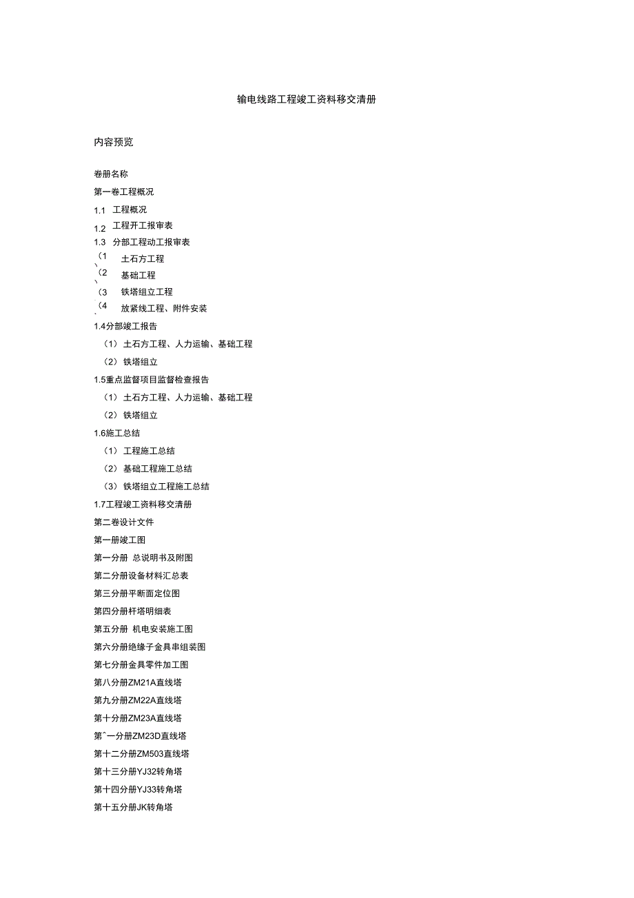输电线路工程竣工资料移交清册.doc_第1页