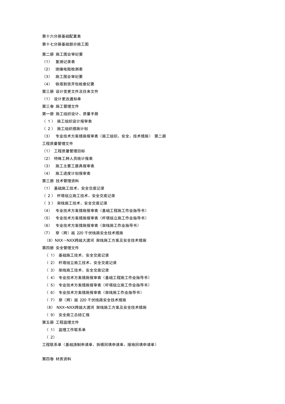 输电线路工程竣工资料移交清册.doc_第2页