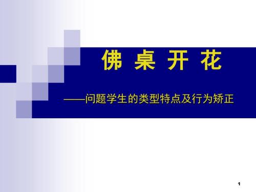 问题学生的类型特点及行为矫正ppt课件.ppt
