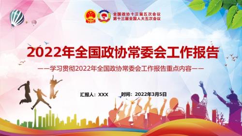 认真履职尽责解读2022年全国政协常委会工作报告重点内容专题党课实用PPT演示教学.pptx