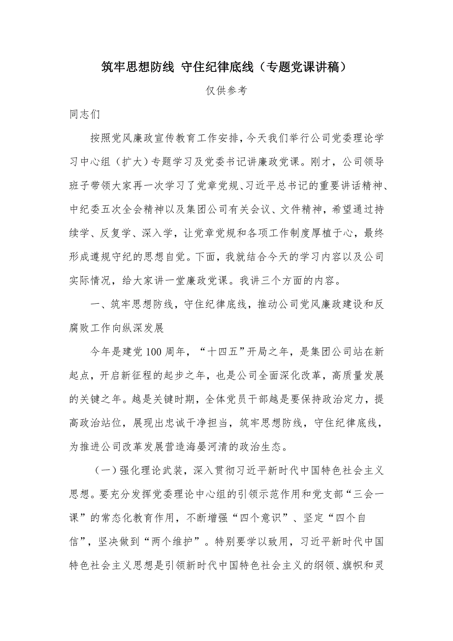 筑牢思想防线守住纪律底线专题党课讲稿.docx_第1页