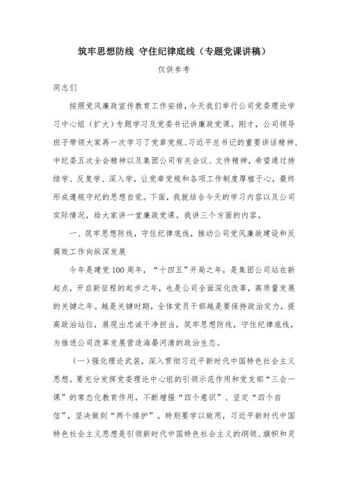 筑牢思想防线守住纪律底线专题党课讲稿.docx
