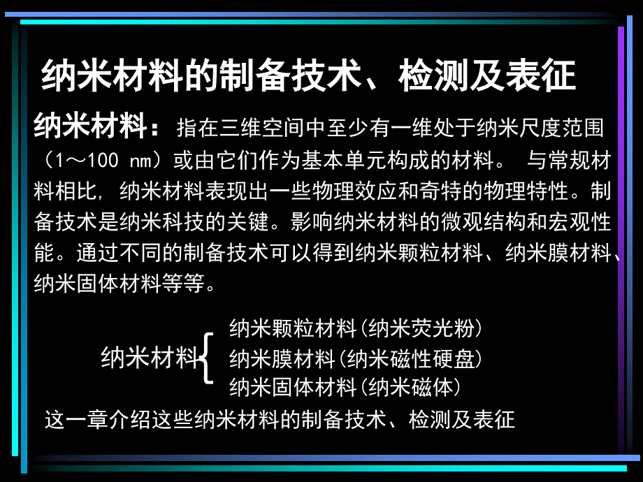 纳米材料的制备技术检测及表征.ppt_第1页