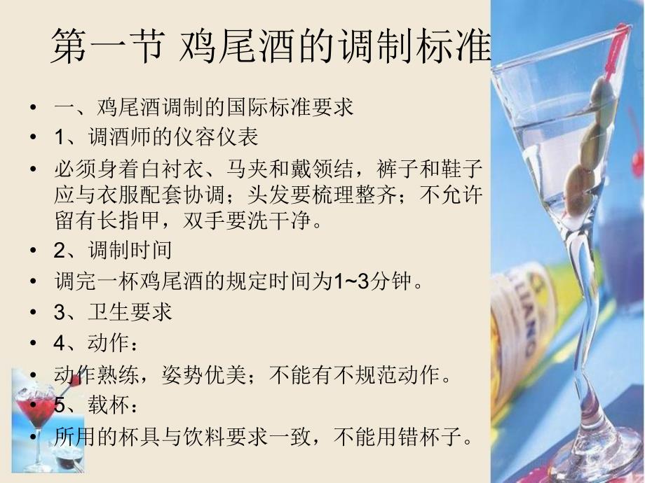 鸡尾酒调制与创作设计教材用.ppt_第2页