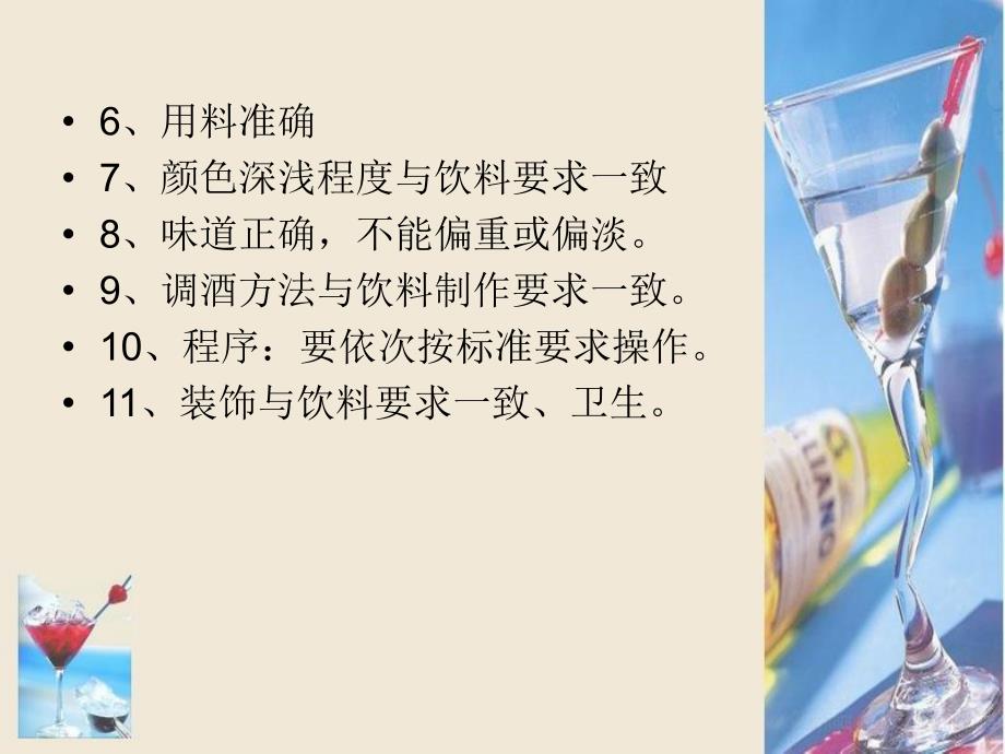 鸡尾酒调制与创作设计教材用.ppt_第3页