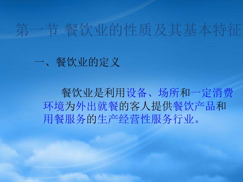 餐饮管理概述2.pptx_第3页