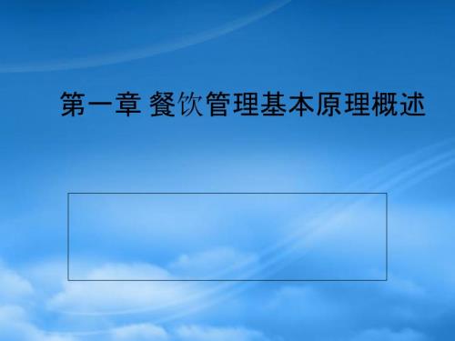 餐饮管理概述2.pptx