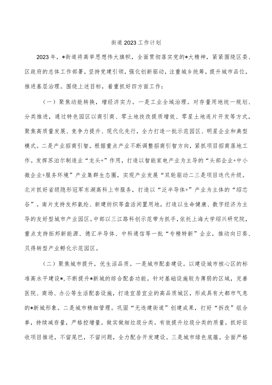 街道2023工作计划.docx_第1页
