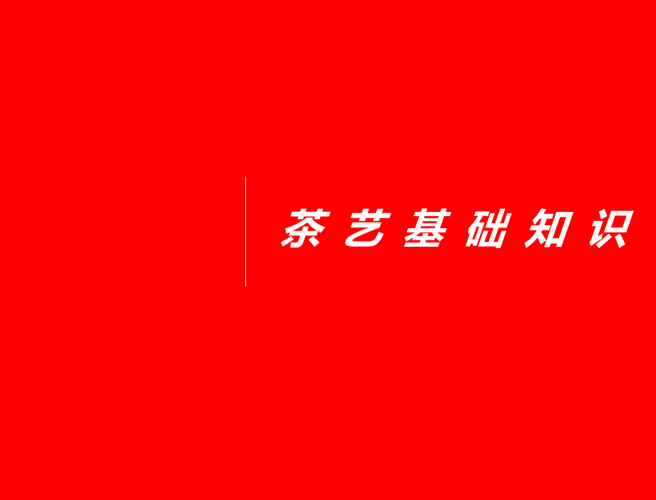 茶艺基础知识PPT课件.ppt_第1页