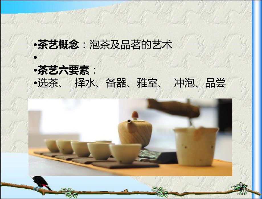 茶艺基础知识PPT课件.ppt_第3页