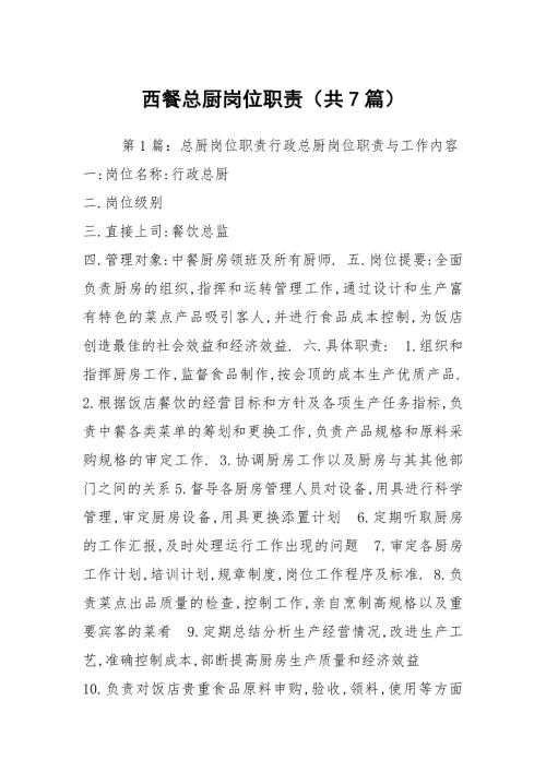 西餐总厨岗位职责共7篇.docx