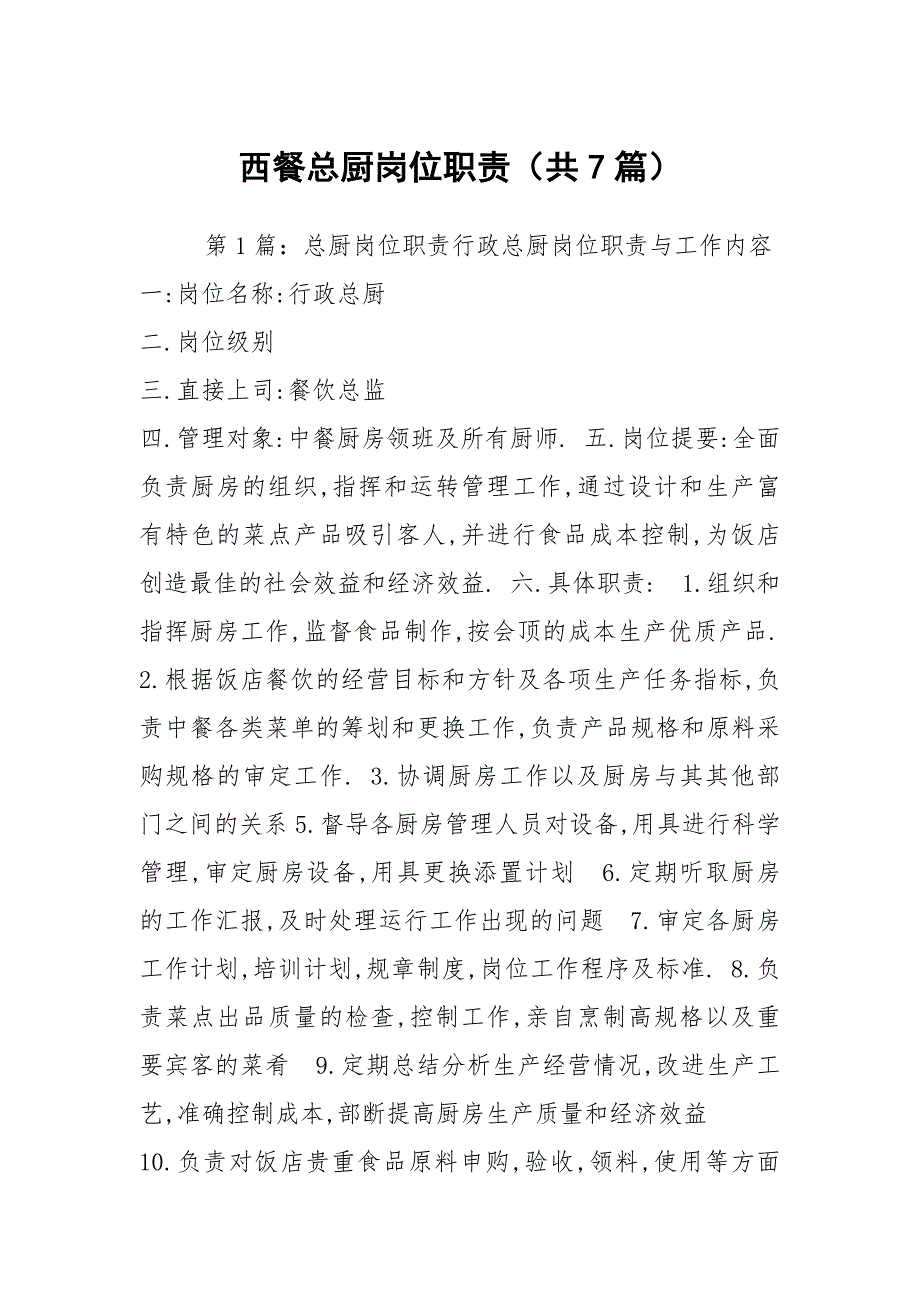 西餐总厨岗位职责共7篇.docx_第1页