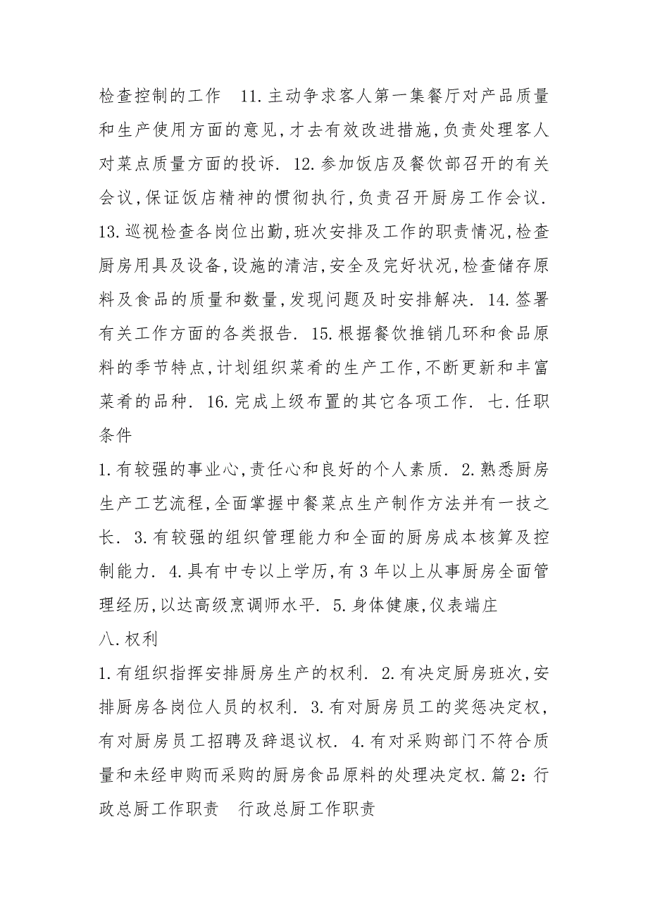 西餐总厨岗位职责共7篇.docx_第2页