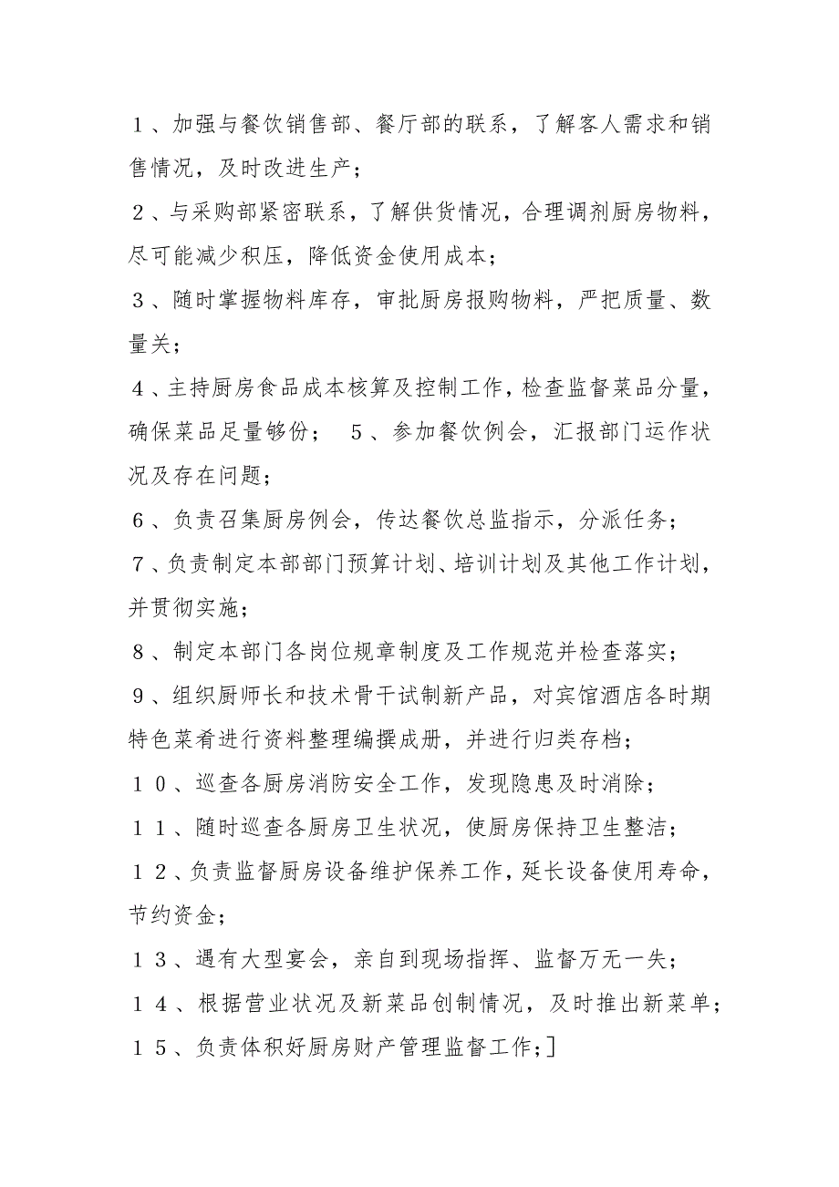 西餐总厨岗位职责共7篇.docx_第3页