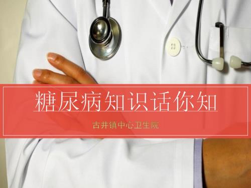 糖尿病健康教育PPT课件.ppt