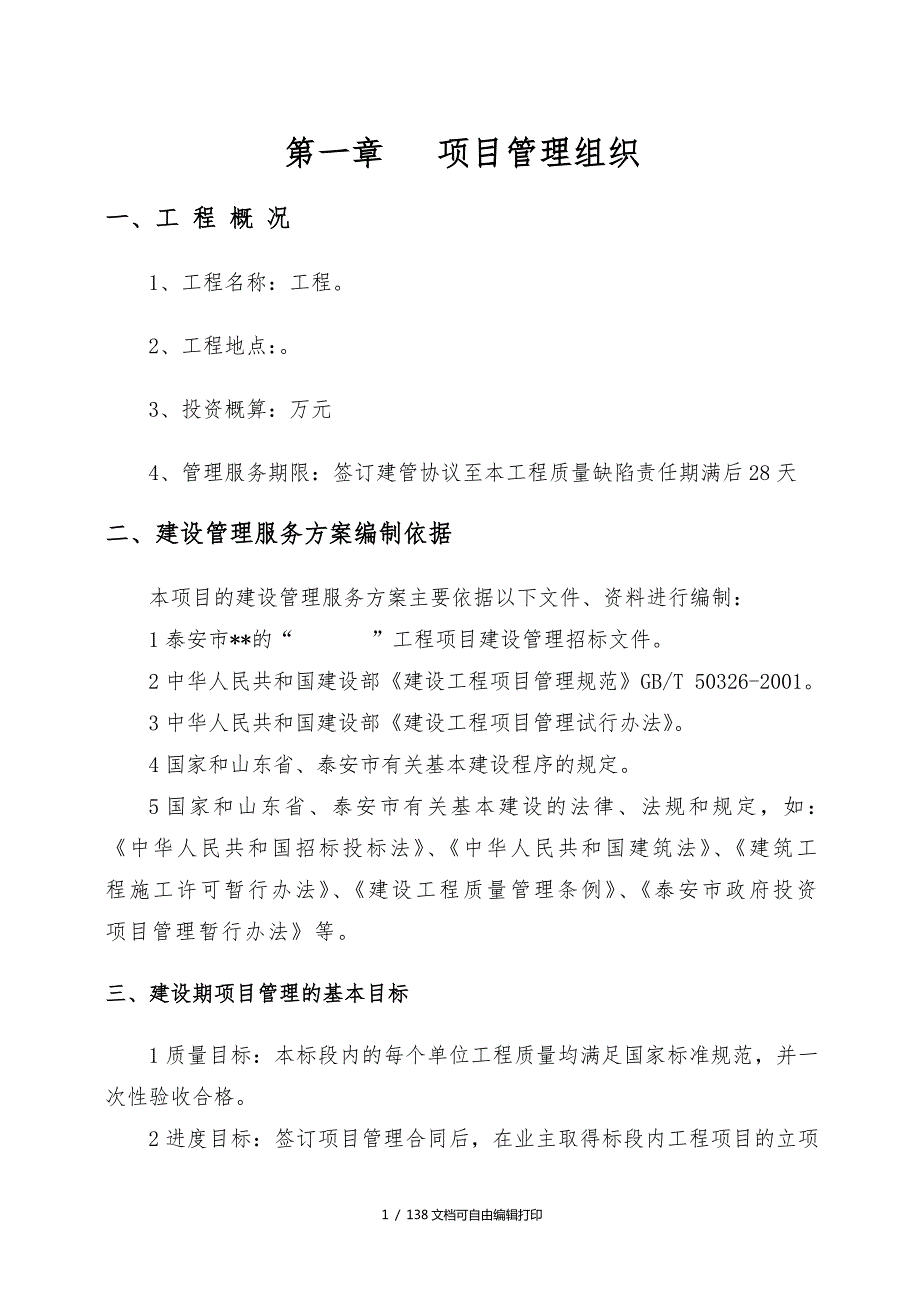 项目管理公司工程项目管理实施方案.doc_第1页