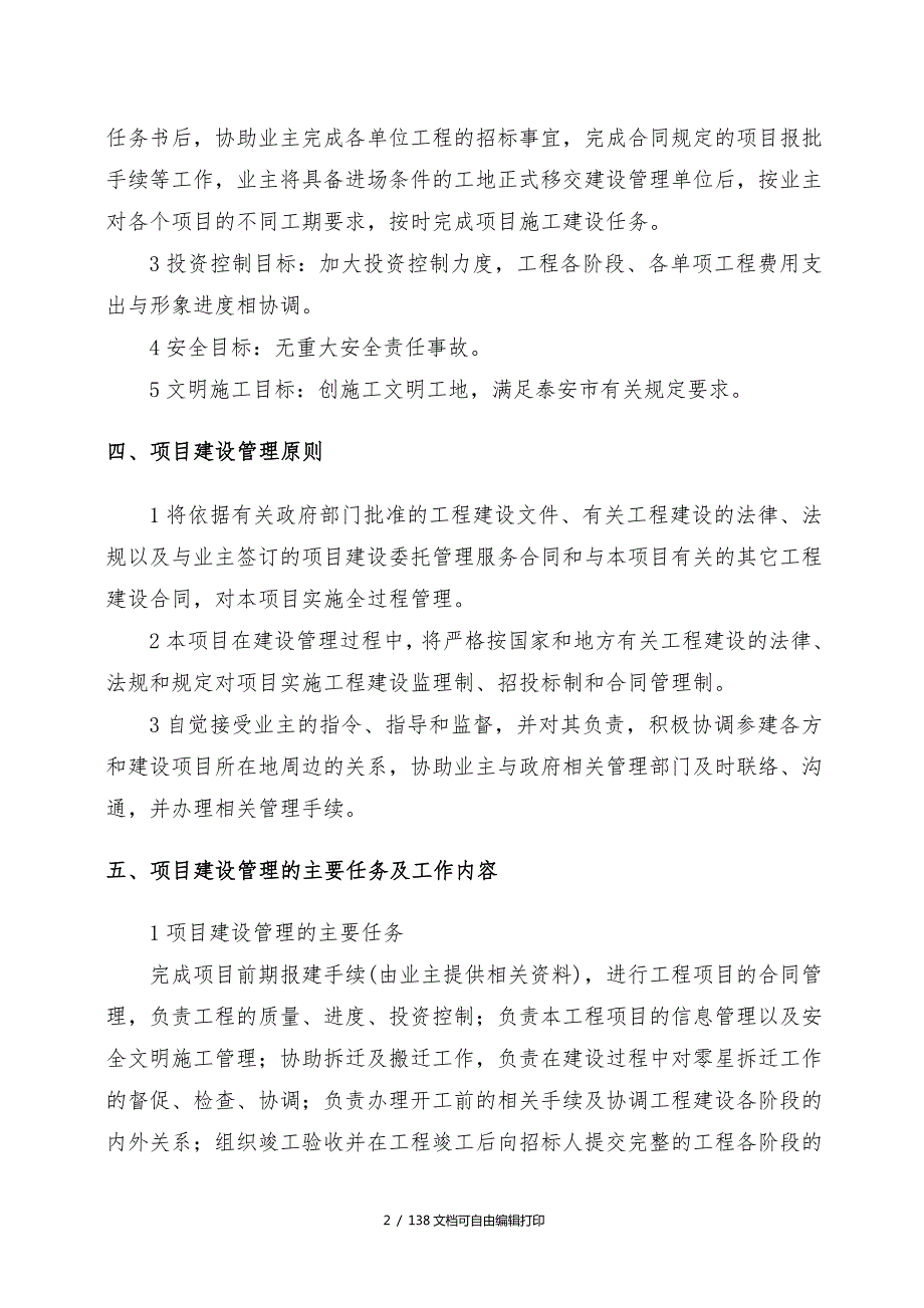 项目管理公司工程项目管理实施方案.doc_第2页