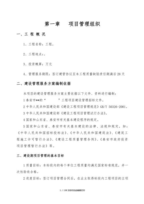 项目管理公司工程项目管理实施方案.doc