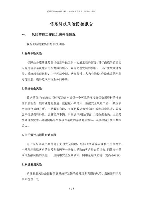 银行信息科技风险防控报告.docx