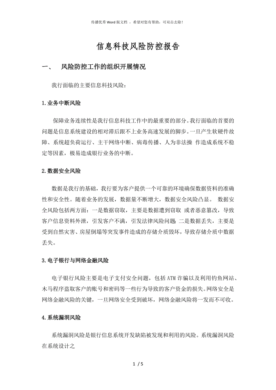 银行信息科技风险防控报告.docx_第1页