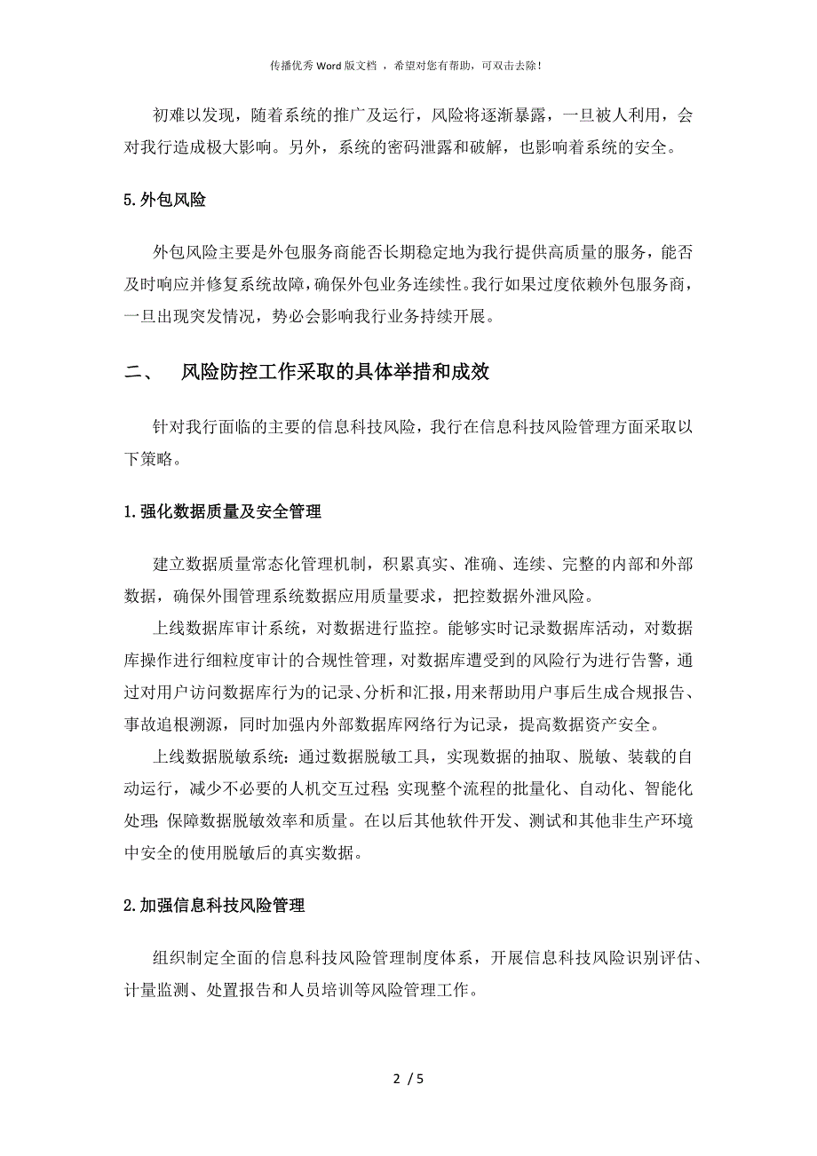银行信息科技风险防控报告.docx_第2页