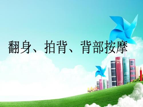 翻身拍背吸痰PPT课件.ppt