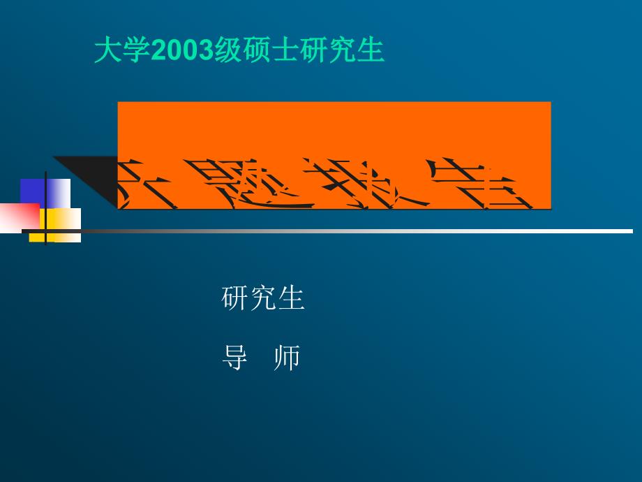 骨科开题报告演示版.ppt.ppt_第1页