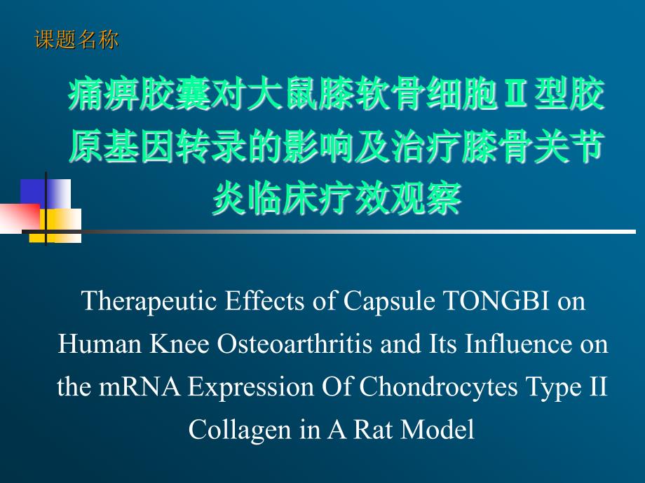 骨科开题报告演示版.ppt.ppt_第2页