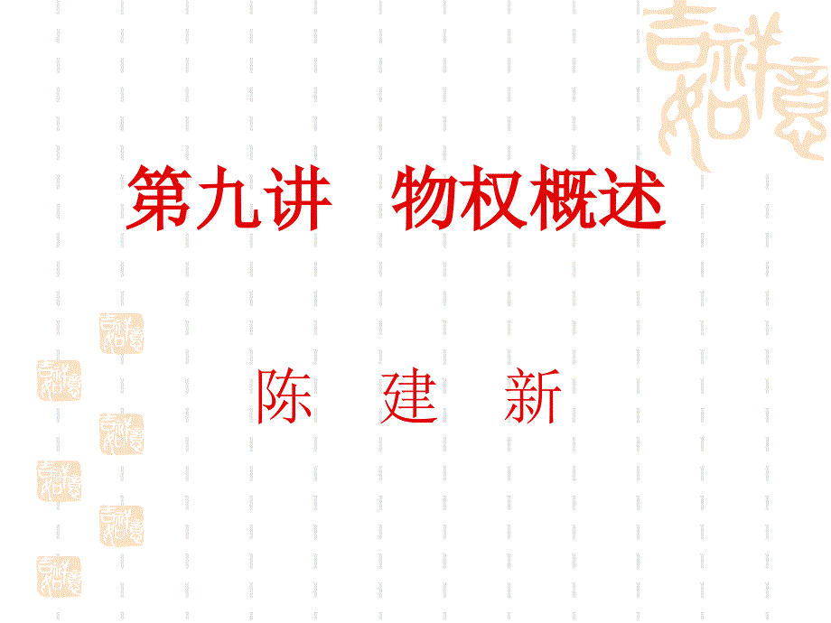 讲物权概述PPT课件.ppt_第1页
