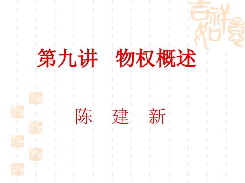 讲物权概述PPT课件.ppt