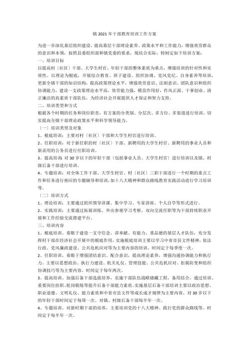镇2021年干部教育培训工作计划.doc