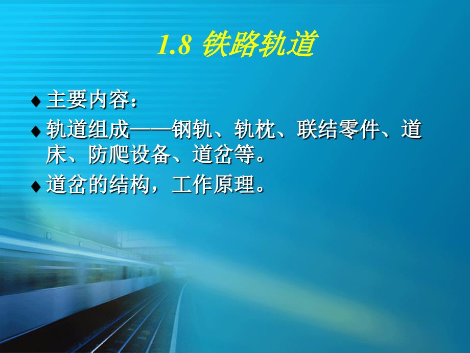 铁路轨道PPT课件.ppt_第3页