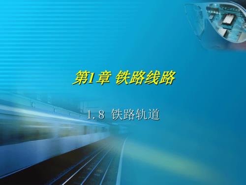 铁路轨道PPT课件.ppt