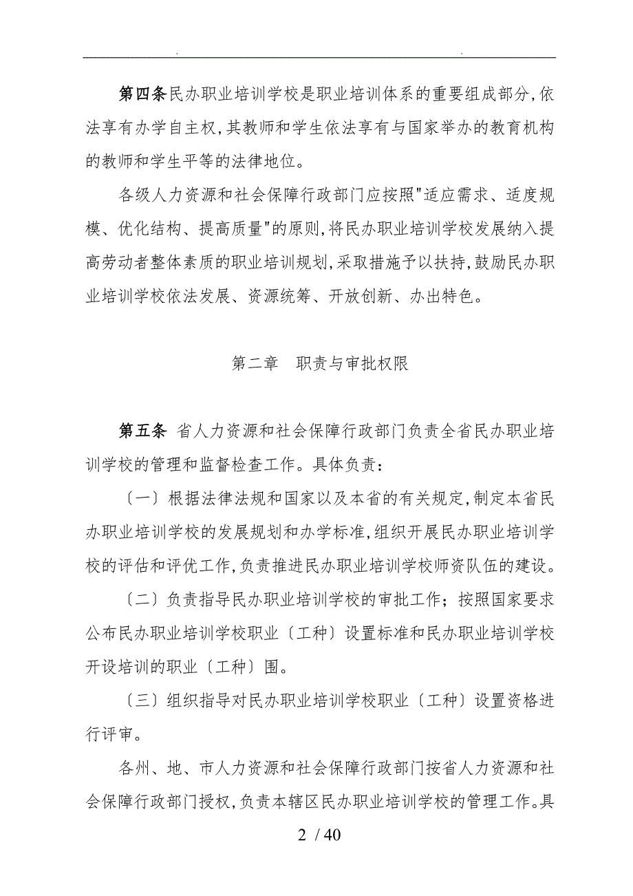 青海省民办职校管理办法.doc_第2页
