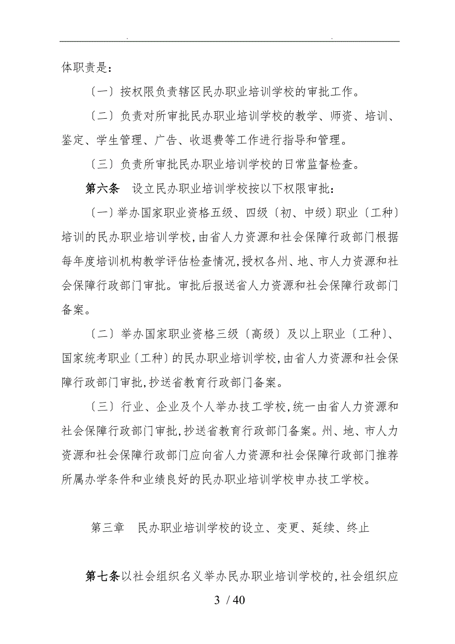 青海省民办职校管理办法.doc_第3页