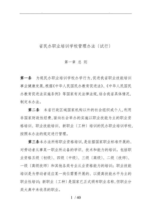 青海省民办职校管理办法.doc