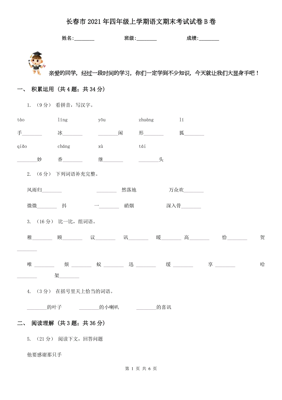 长市2021年四年级上学期语文期末考试试卷B卷.doc_第1页