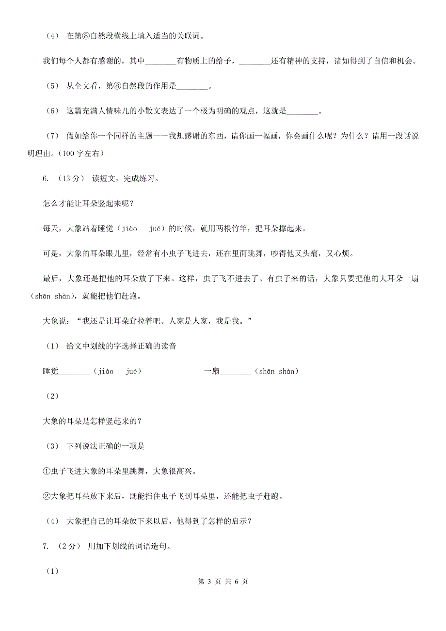 长市2021年四年级上学期语文期末考试试卷B卷.doc_第3页