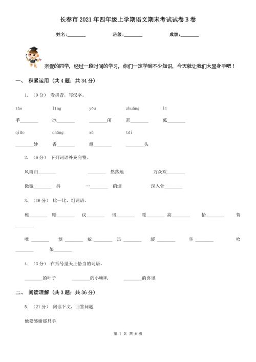 长市2021年四年级上学期语文期末考试试卷B卷.doc