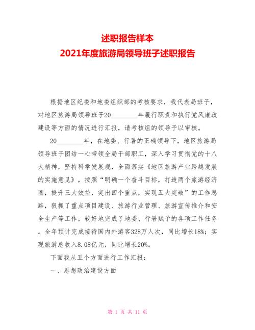 述职报告样本2021旅游局领导班子述职报告.doc