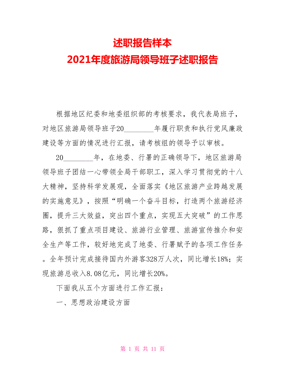述职报告样本2021旅游局领导班子述职报告.doc_第1页