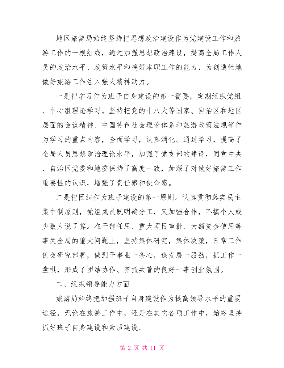 述职报告样本2021旅游局领导班子述职报告.doc_第2页