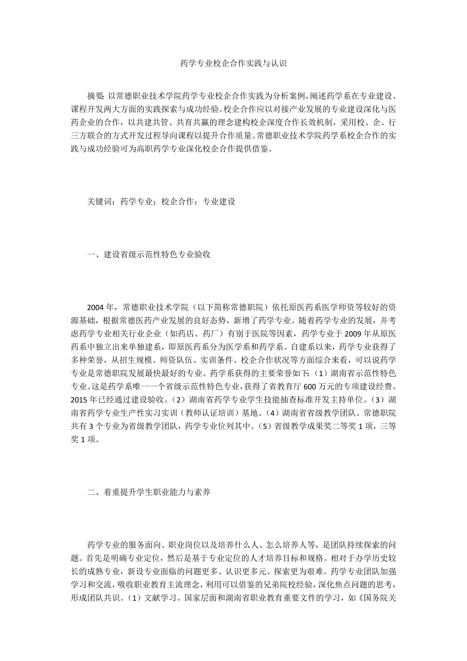 药学专业校企合作实践与认识.doc_第1页