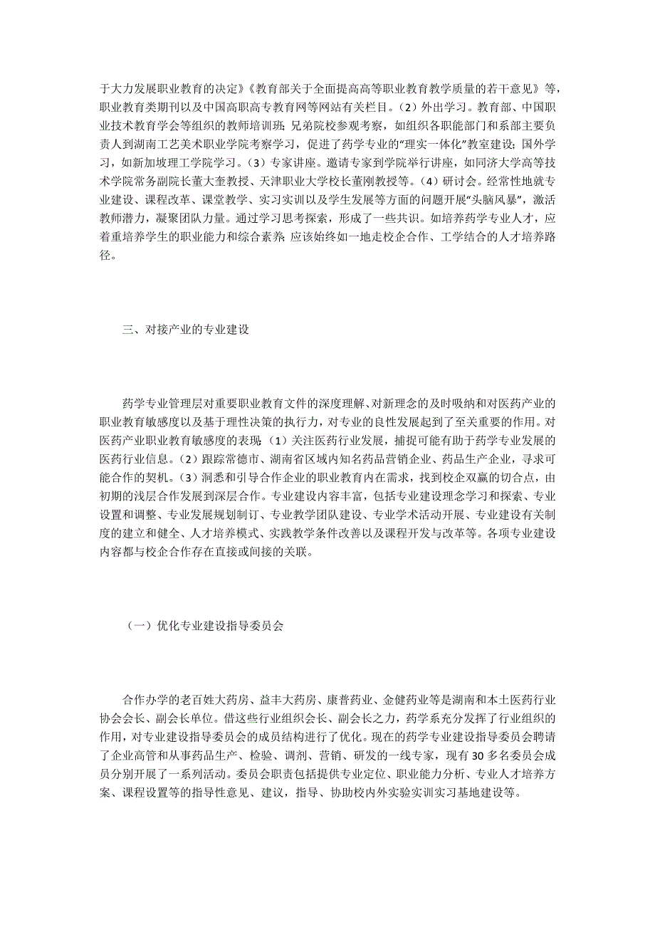 药学专业校企合作实践与认识.doc_第2页