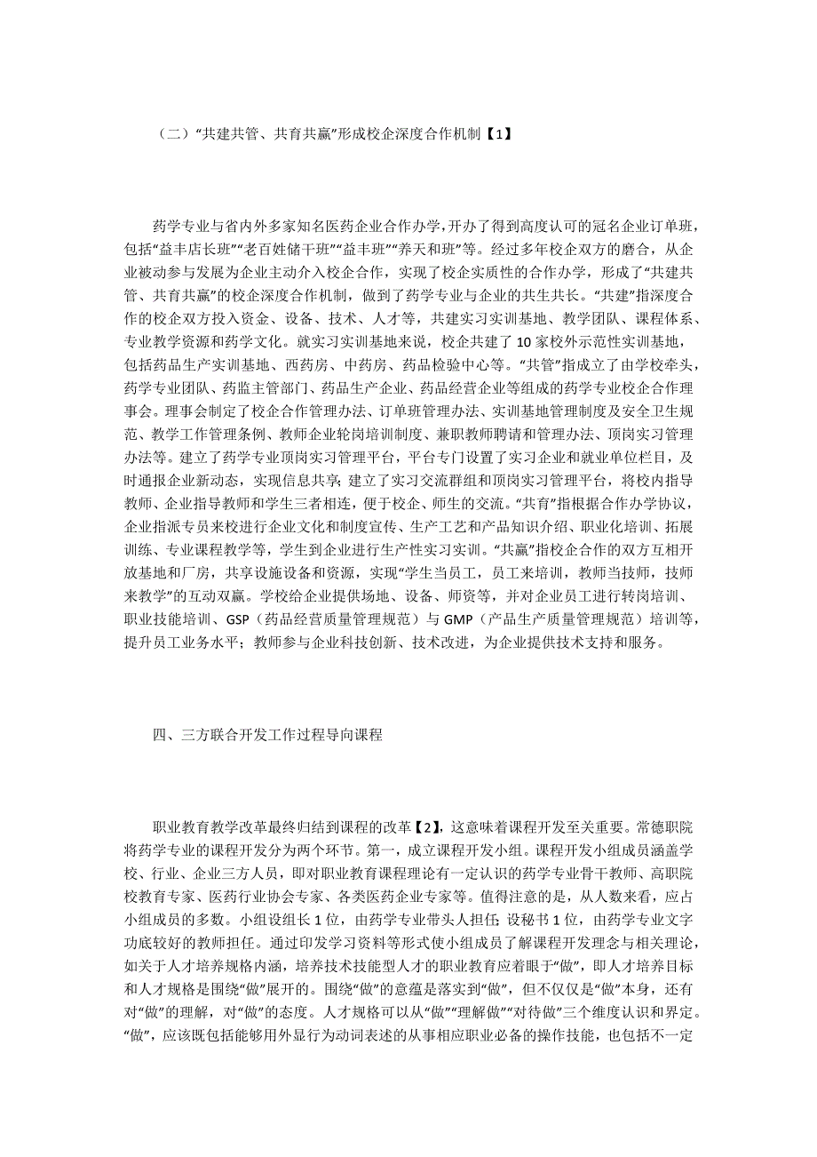 药学专业校企合作实践与认识.doc_第3页