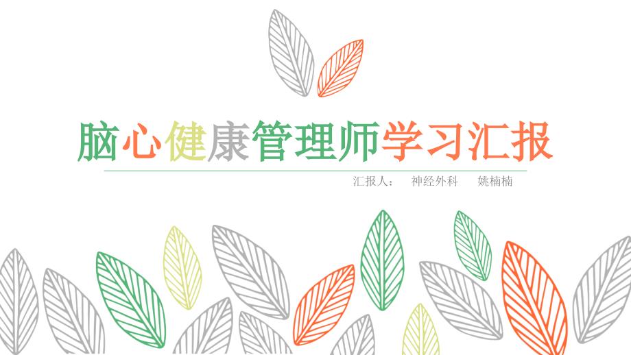 脑心健康管理师PPT课件.ppt_第1页