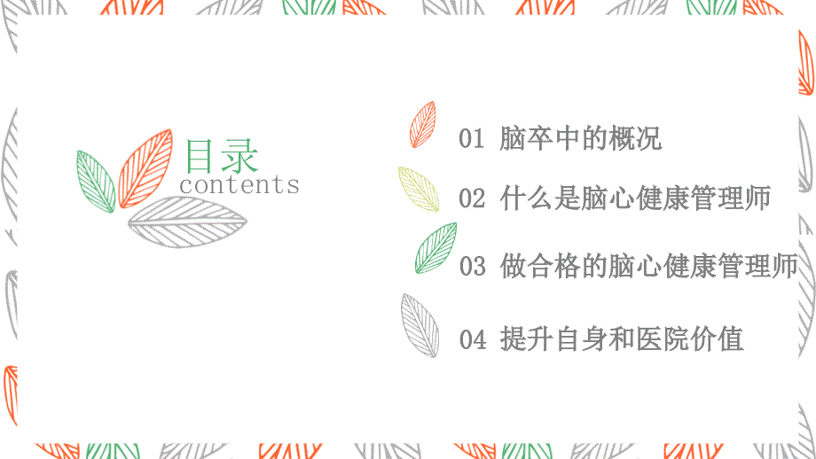 脑心健康管理师PPT课件.ppt_第2页
